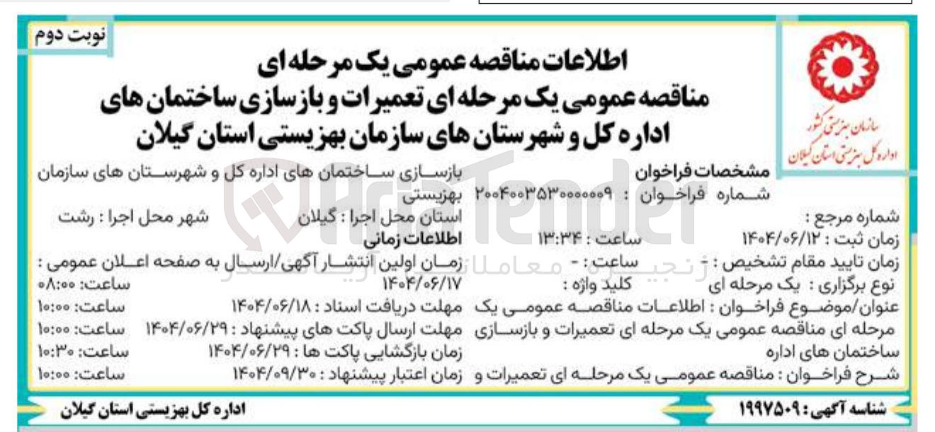 تصویر کوچک آگهی تعمیرات و بازسازی ساختمان های اداره 
