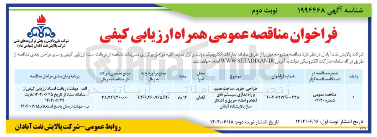 تصویر کوچک آگهی طراحی ، خرید ، ساخت نصیب و راه اندازی سیستم های اعلام و اطفاء حریق و آشکار ساز