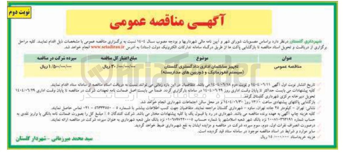 تصویر کوچک آگهی تجهیز ساختمان اداری   ( سیستم انفورماتیک و دوربین های مدار بسته 