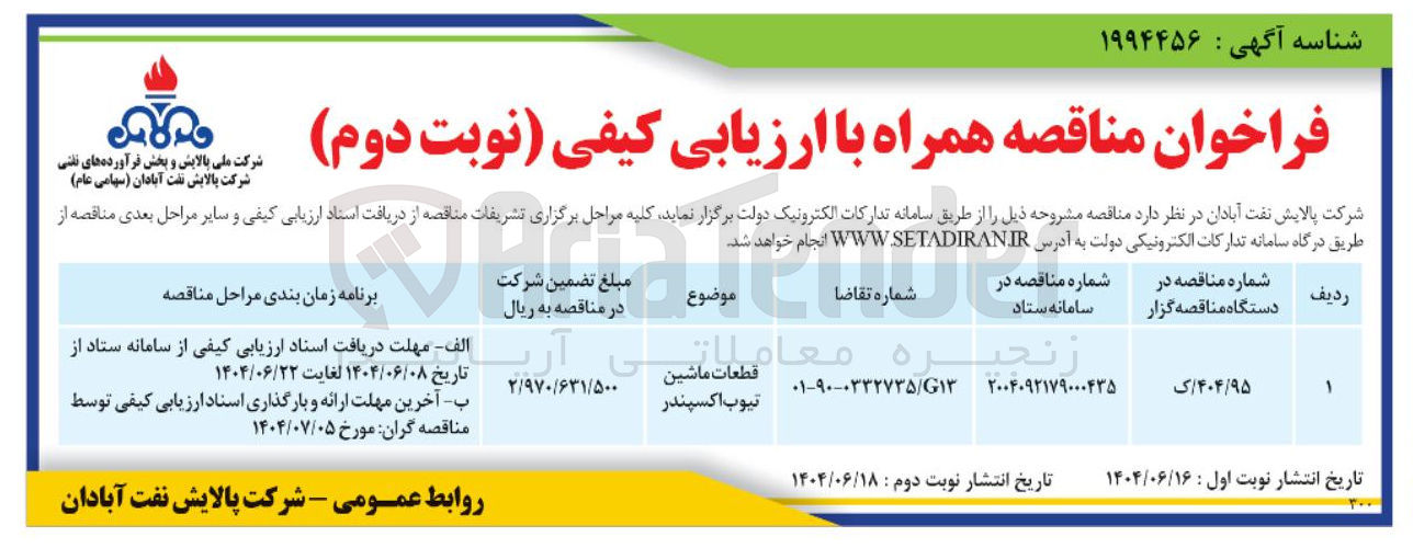 تصویر کوچک آگهی تامین قطعات ماشین تیوب اکسپندر