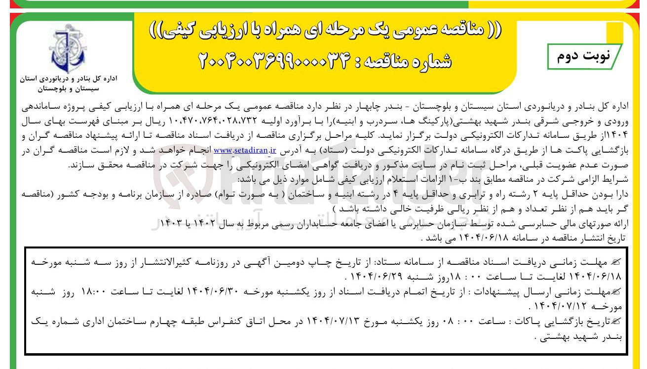 تصویر کوچک آگهی ساماندهی ورودی و خروجی شرقی بندر