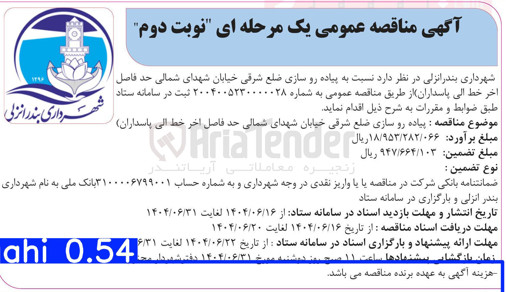 تصویر کوچک آگهی پیاده رو سازی ضلع شرقی خیابان
