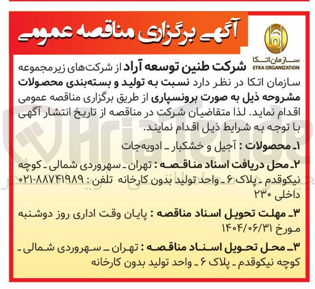 تصویر کوچک آگهی تولید و بسته بندی محصولات آجیل و خشکبار - ادویه جات