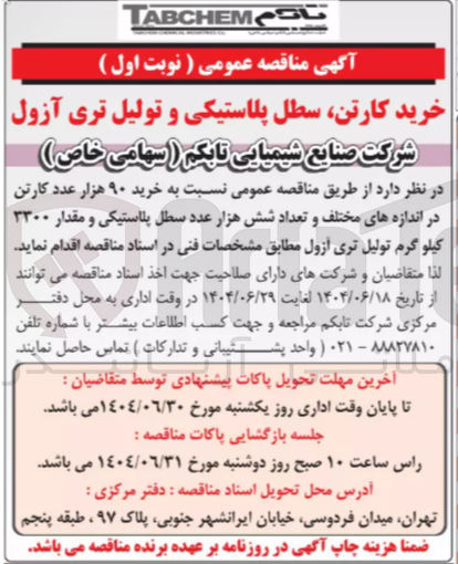 تصویر کوچک آگهی خرید ۹۰ هزار عدد کارتن در اندازه های مختلف و تعداد شش هزار عدد سطل پلاستیکی و مقدار ۳۳۰۰ کیلو گرم تولیل تری ازول