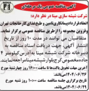 تصویر کوچک آگهی تامین و طبخ غذای کارخانجات