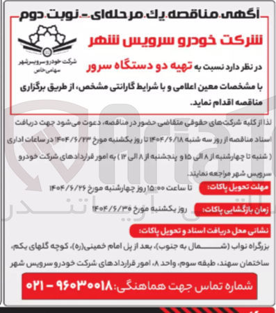 تصویر کوچک آگهی تهیه دو دستگاه سرور