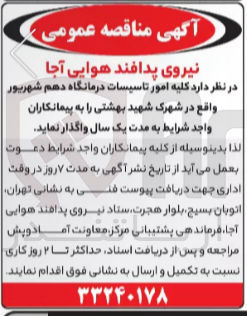 تصویر کوچک آگهی کلیه امور تاسیسات درمانگاه دهم شهریور