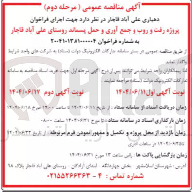 تصویر کوچک آگهی  رفت و روب و جمع آوری و حمل پسماند 