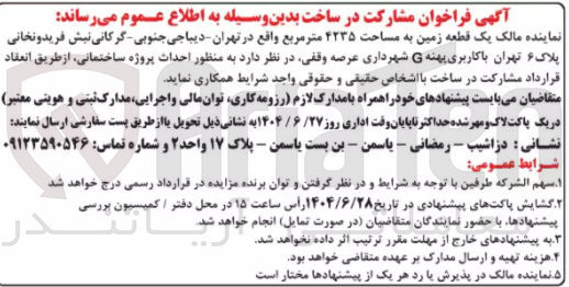 تصویر کوچک آگهی مشارکت در ساخت