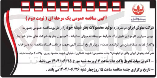 تصویر کوچک آگهی تولید محصولات بطر شیشه 