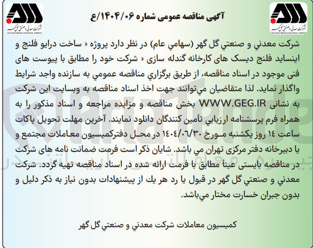 تصویر کوچک آگهی  پروژه « ساخت درایو فلنج و اینساید فلنج دیسکهای کارخانه