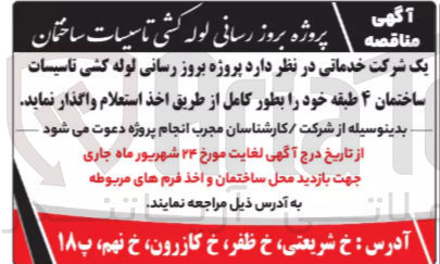 تصویر کوچک آگهی پروژه بروز رسانی لوله کشی تاسیسات ساختمان ۴ طبقه