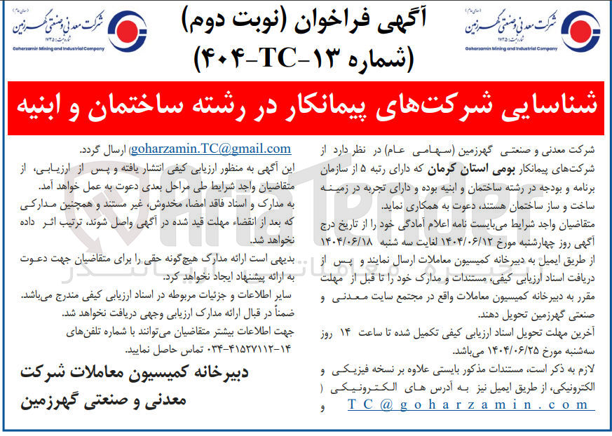 تصویر کوچک آگهی شناسایی شرکتهای پیمانکار در رشته ساختمان و ابنیه