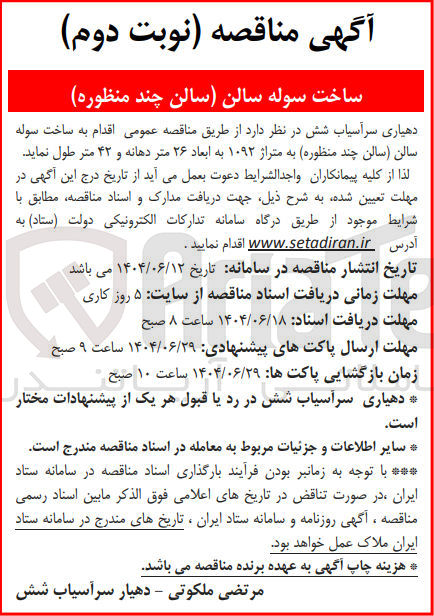 تصویر کوچک آگهی ساخت سوله سالن سالن چند منظوره به متراژ ۱۰۹۲ به ابعاد ۲۶ متر دهانه و ۴۲ متر طول