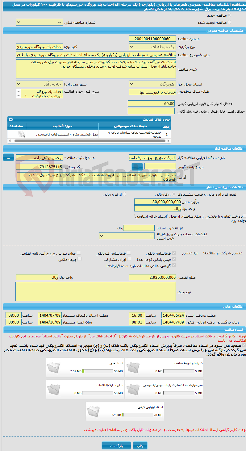 تصویر کوچک آگهی مناقصه عمومی همزمان با ارزیابی (یکپارچه) یک مرحله ای احداث یک نیروگاه خورشیدی با ظرفیت ۱۰۰ کیلووات در محل محوطه انبار مدیریت برق شهرستان حاجیآباد از محل اعتبار