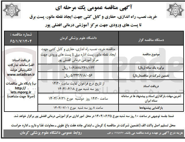 تصویر کوچک آگهی خرید نصب راه اندازی حفاری و کابل کشی جهت ایجاد نقطه مانور پست اداره برق تا پست های ورودی جهت مرکز آموزشی درمانی