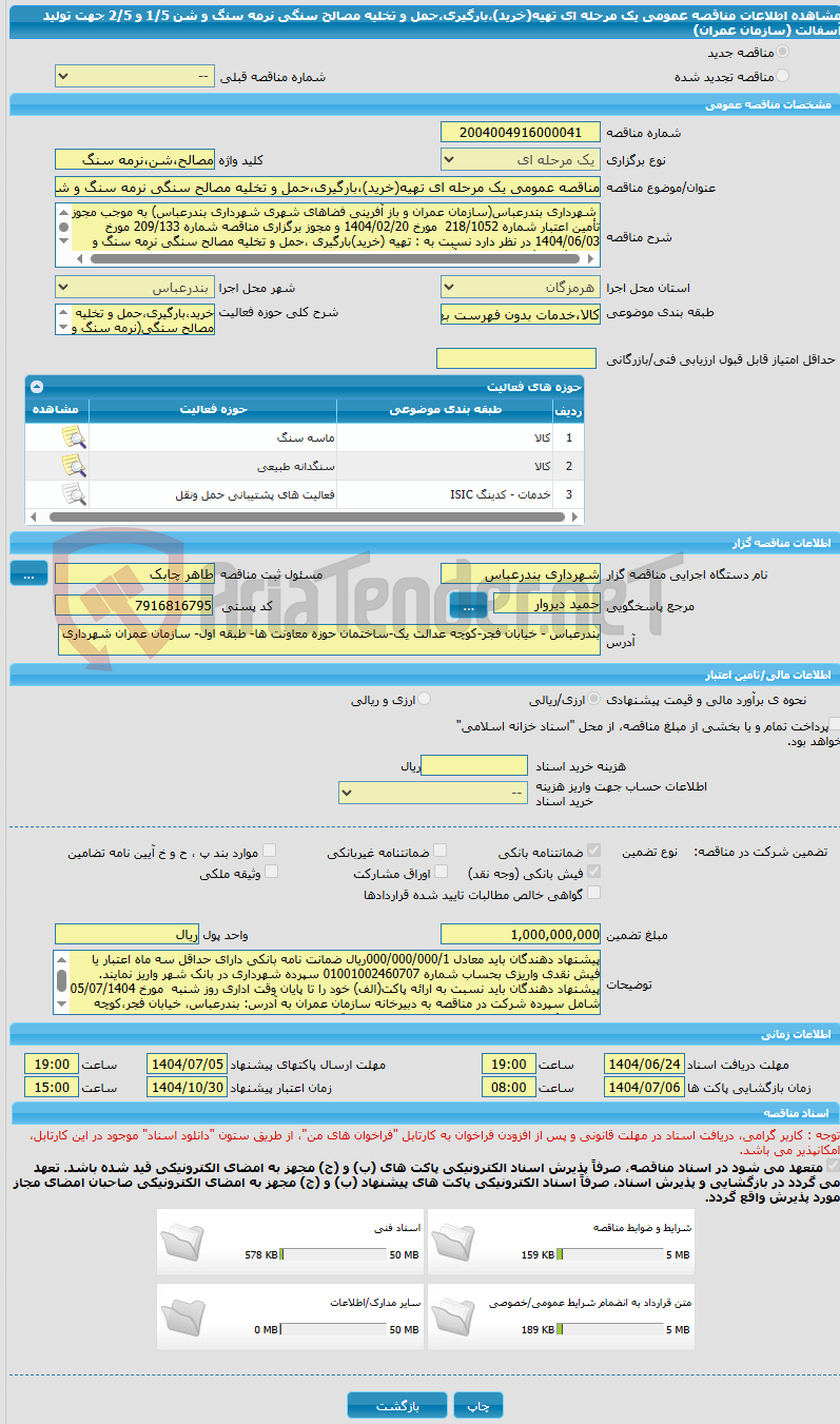 تصویر کوچک آگهی مناقصه عمومی یک مرحله ای تهیه(خرید)،بارگیری،حمل و تخلیه مصالح سنگی نرمه سنگ و شن 1/5 و 2/5 جهت تولید آسفالت (سازمان عمران) 