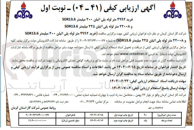 تصویر کوچک آگهی خرید ) ۴۹۹۲ متر لوله پلی اتیلن ۲۰۰ میلیمتر SDR13.6 و ۲۲۰۰۸ متر لوله پلی اتیلن ۲۲۵ میلیمتر SDR13.6 )