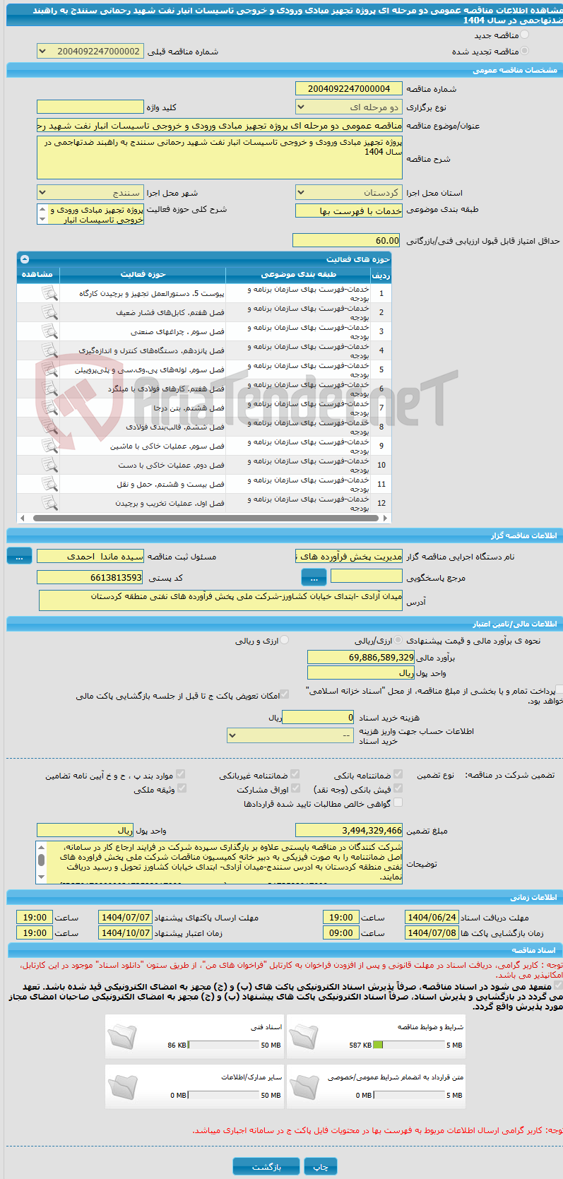 تصویر کوچک آگهی مناقصه عمومی دو مرحله ای پروژه تجهیز مبادی ورودی و خروجی تاسیسات انبار نفت شهید رحمانی سنندج به راهبند ضدتهاجمی در سال 1404