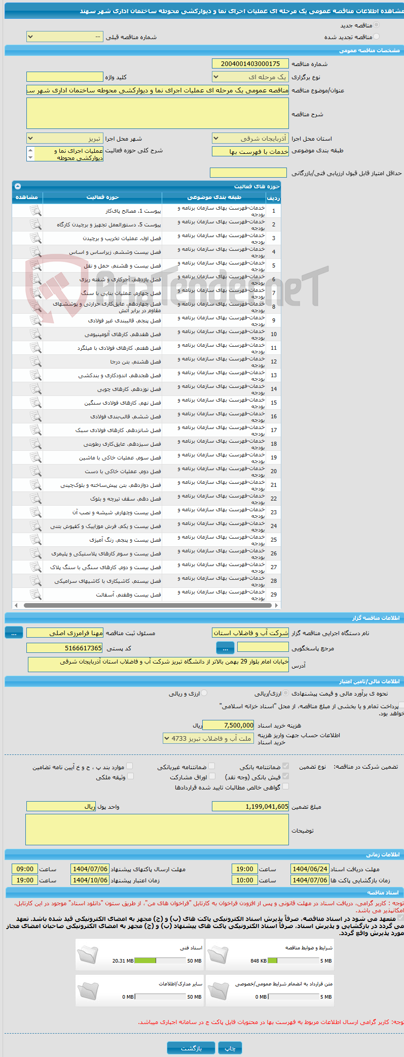 تصویر کوچک آگهی مناقصه عمومی یک مرحله ای عملیات اجرای نما و دیوارکشی محوطه ساختمان اداری شهر سهند