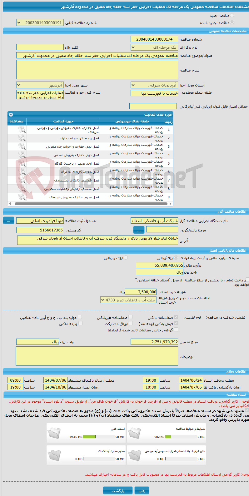 تصویر کوچک آگهی مناقصه عمومی یک مرحله ای عملیات اجرایی حفر سه حلقه چاه عمیق در محدوده آذرشهر