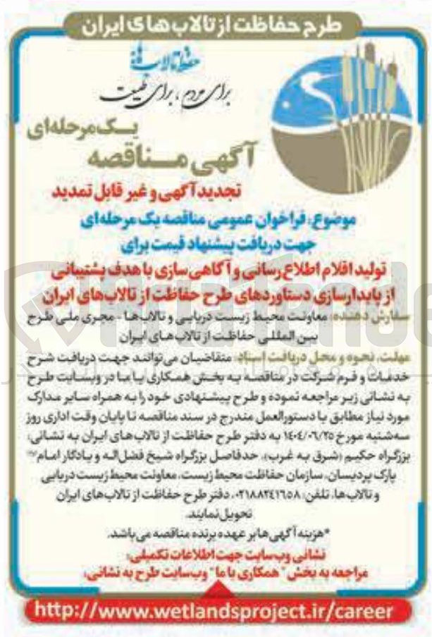 تصویر کوچک آگهی دریافت پیشنهاد قیمت برای تولید اقلام اطلاع رسانی و آگاهی سازی با هدف پشتیبانی از پایدارسازی