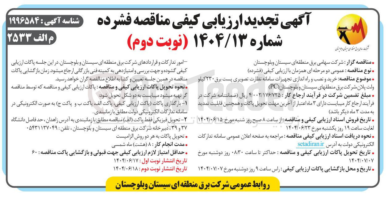 تصویر کوچک آگهی  خرید و نصب و راه اندازی تجهیزات سامانه نظارت تصویری پست برق ۲۳۰ کیلو