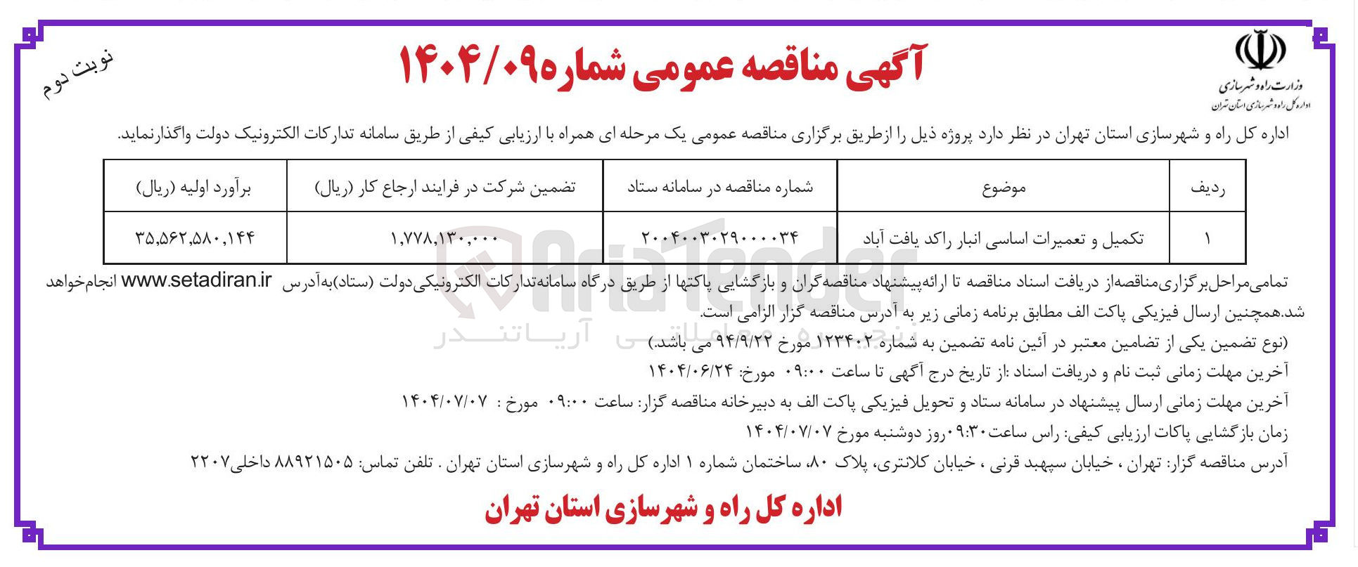 تصویر کوچک آگهی تکمیل و تعمیرات اساسی انبار