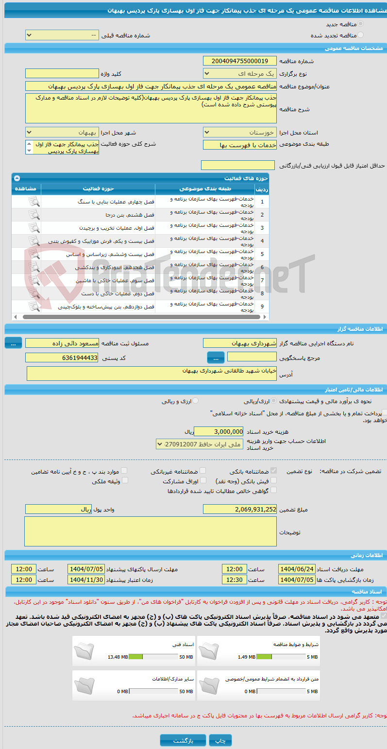 تصویر کوچک آگهی مناقصه عمومی یک مرحله ای جذب پیمانکار جهت فاز اول بهسازی پارک پردیس بهبهان