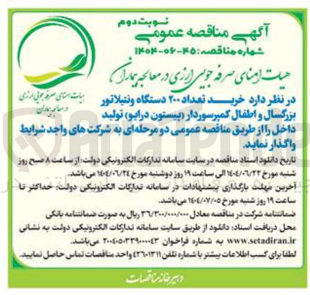 تصویر کوچک آگهی  خرید تعداد ۲۰۰ دستگاه ونتیلاتور بزرگسال و اطفال کمپرسوردار پیستون درایو