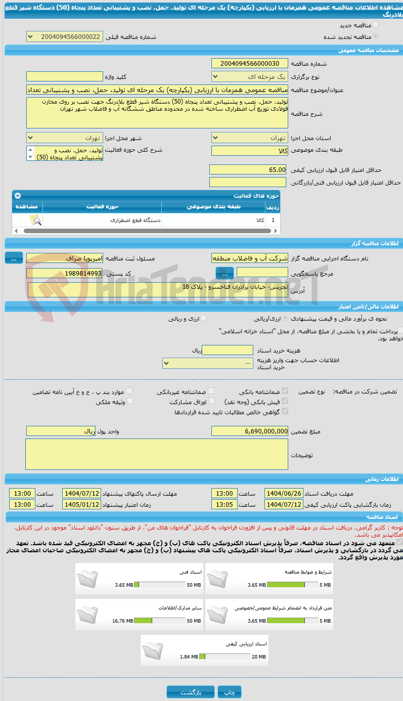 تصویر کوچک آگهی مناقصه عمومی همزمان با ارزیابی (یکپارچه) یک مرحله ای تولید، حمل، نصب و پشتیبانی تعداد پنجاه (50) دستگاه شیر قطع بلادرنگ