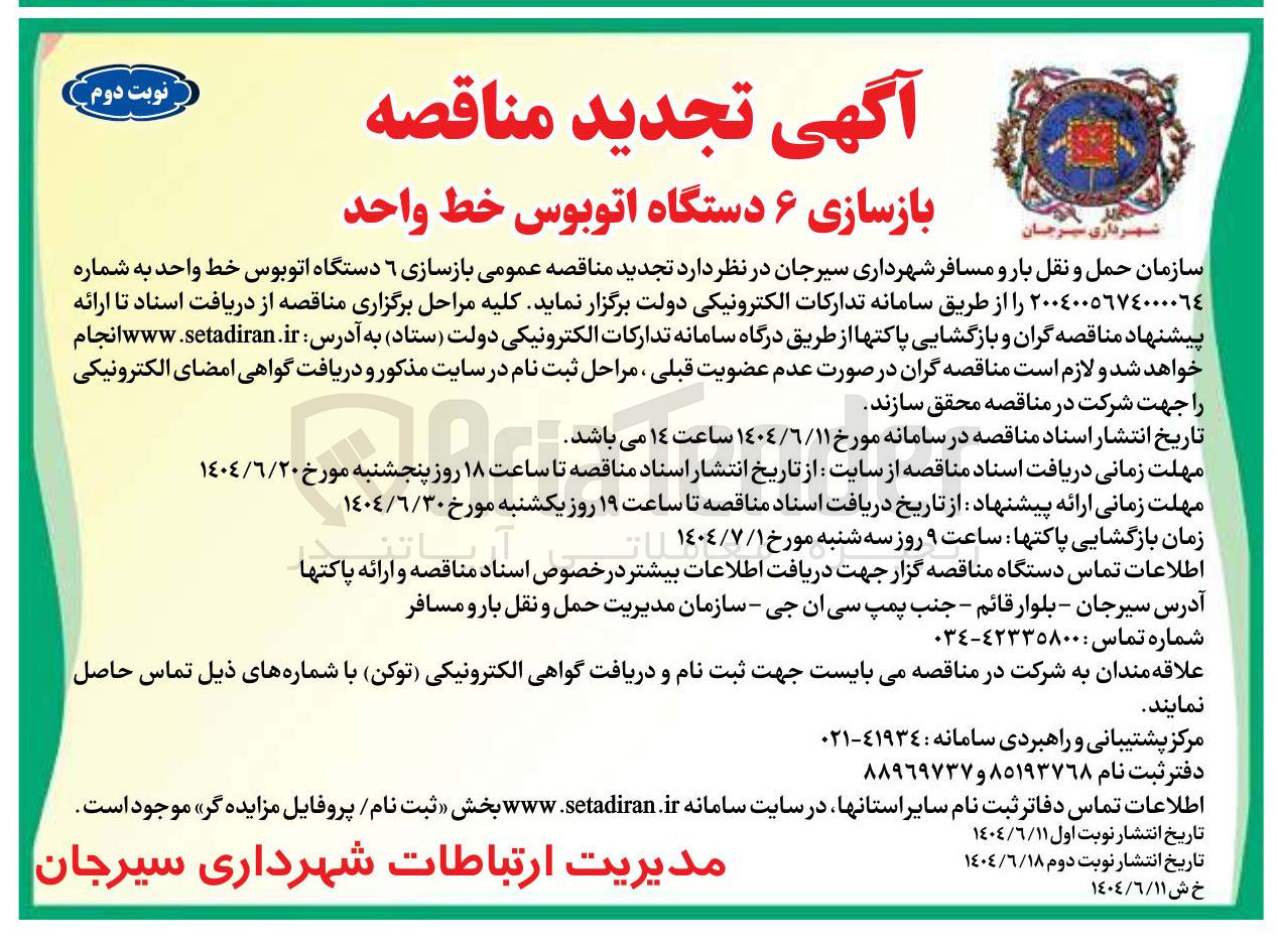 تصویر کوچک آگهی بازسازی ۶ دستگاه اتوبوس خط واحد