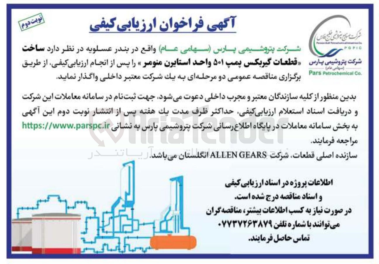 تصویر کوچک آگهی ساخت قطعات گیربکس پمپ ۵۰۱ واحد استایرن منومر