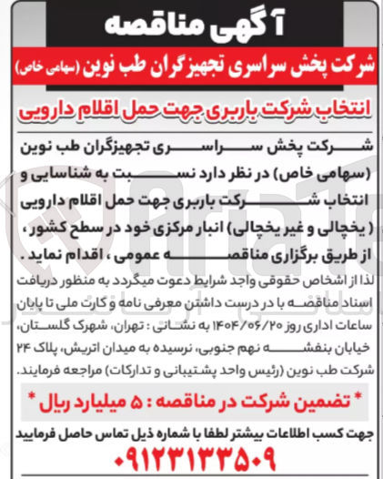 تصویر کوچک آگهی شرکت باربری جهت حمل اقلام دارویی یخچالی و غیر یخچالی انبار