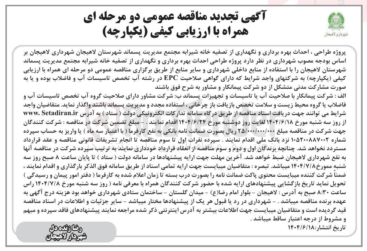 تصویر کوچک آگهی طراحی احداث بهره برداری و نگهداری از تصفیه خانه شیرابه