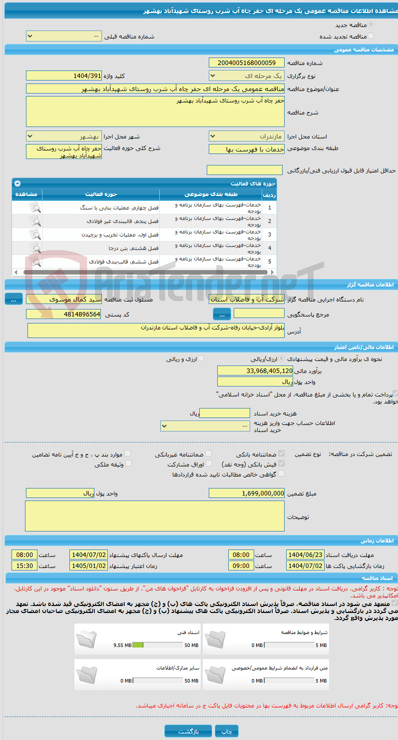 تصویر کوچک آگهی مناقصه عمومی یک مرحله ای حفر چاه آب شرب روستای شهیدآباد بهشهر