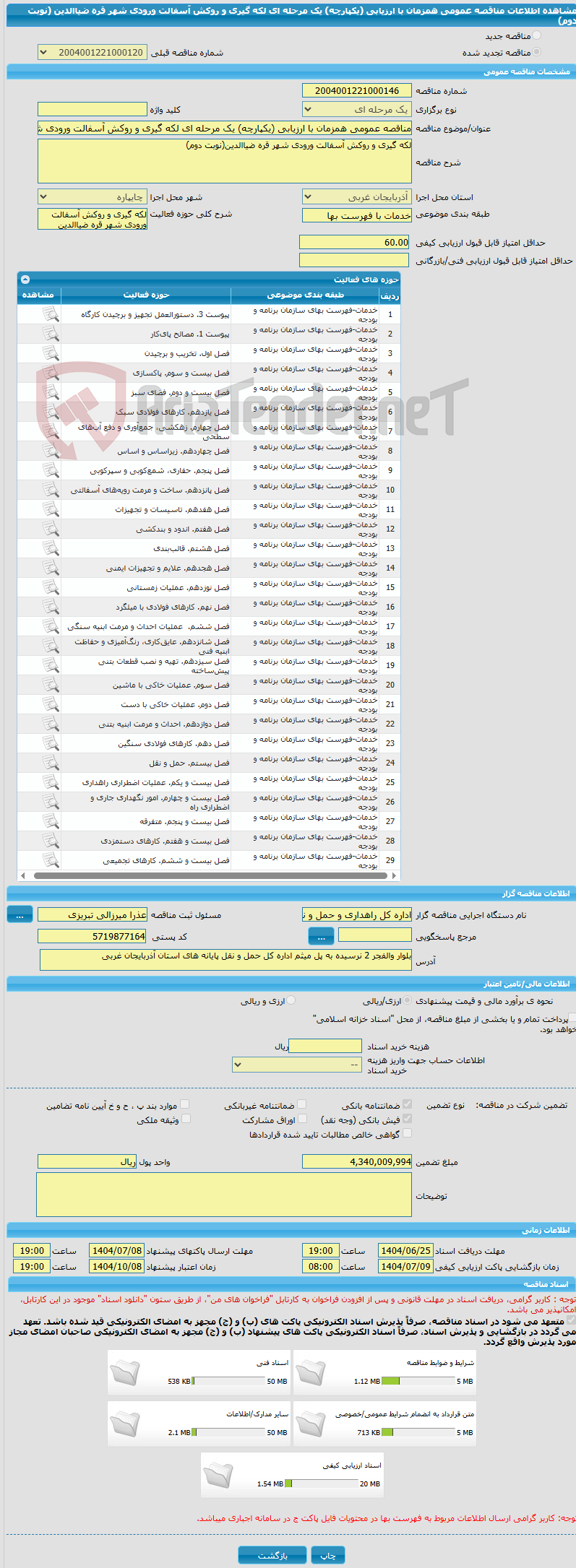 تصویر کوچک آگهی مناقصه عمومی همزمان با ارزیابی (یکپارچه) یک مرحله ای لکه گیری و روکش آسفالت ورودی شهر قره ضیاالدین (نوبت دوم)
