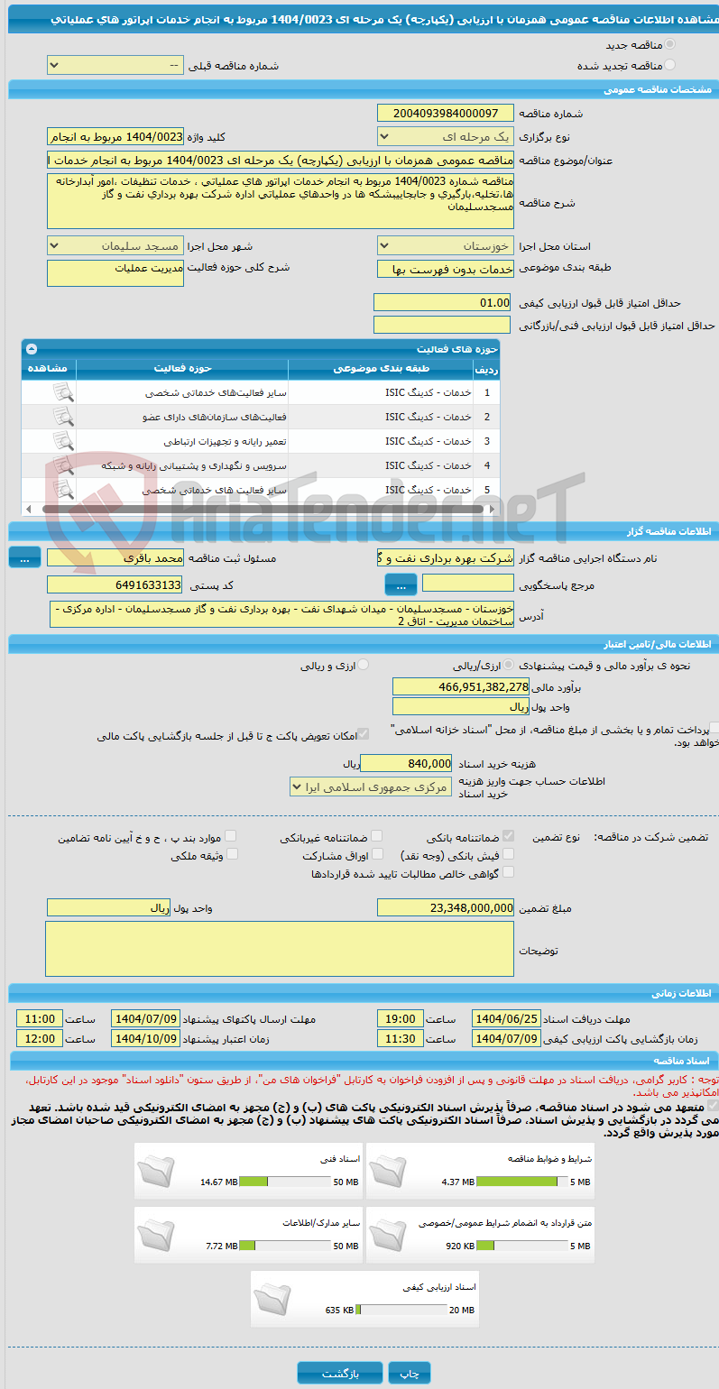 تصویر کوچک آگهی مناقصه عمومی همزمان با ارزیابی (یکپارچه) یک مرحله ای 1404/0023 مربوط به انجام خدمات اپراتور های عملیاتی