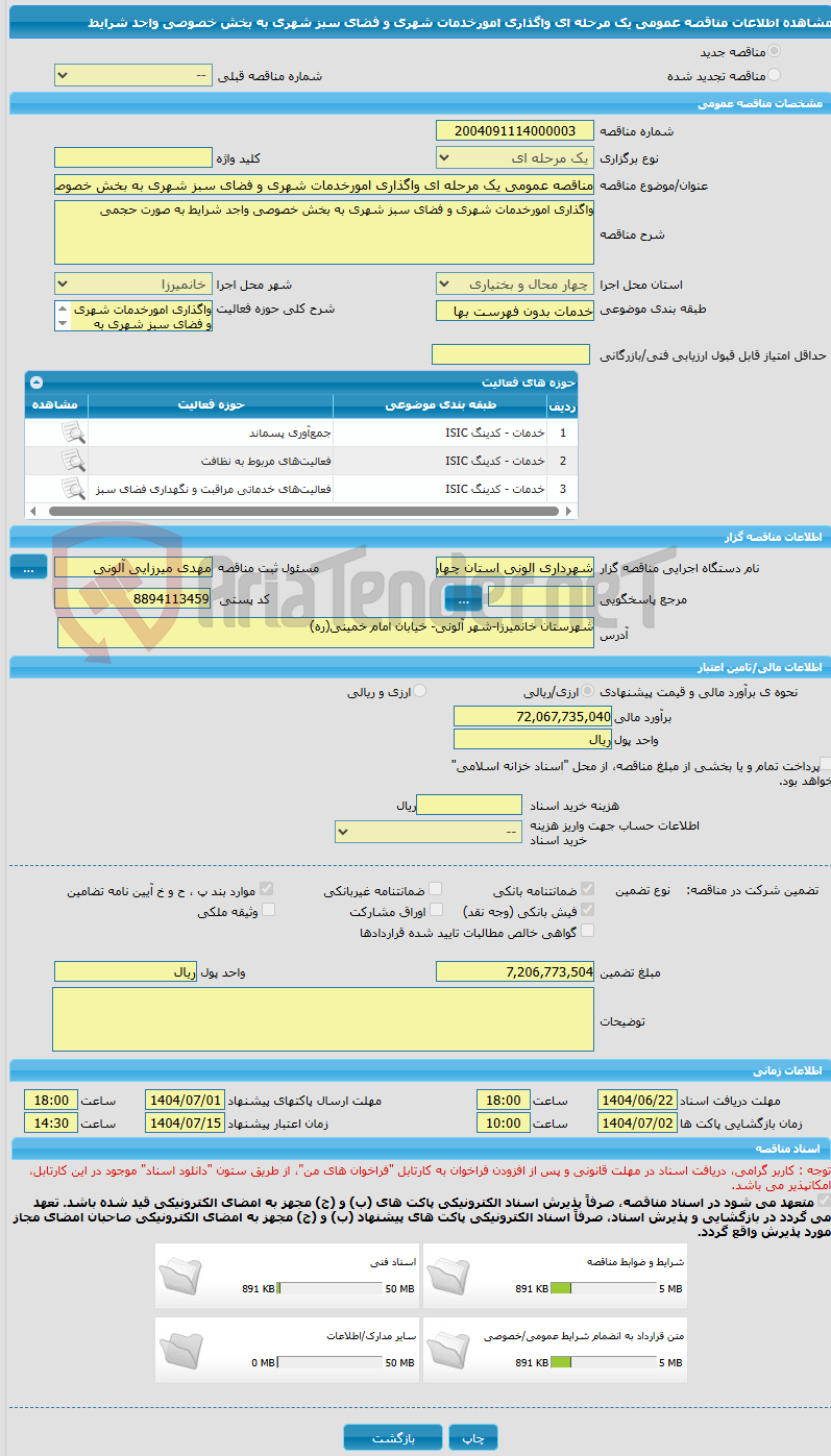 تصویر کوچک آگهی مناقصه عمومی یک مرحله ای واگذاری امورخدمات شهری و فضای سبز شهری به بخش خصوصی واجد شرایط