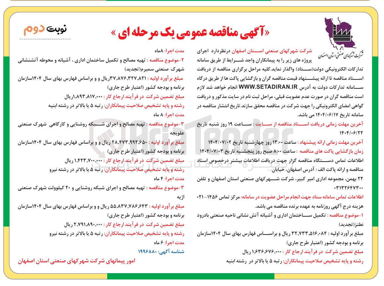 تصویر کوچک آگهی تهیه مصالح و تکمیل ساختمان اداری ، آشیانه و محوطه آتشنشانی