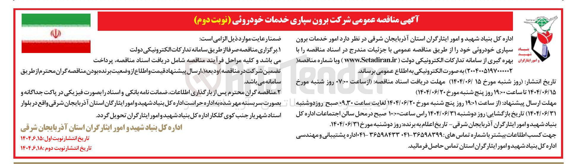 تصویر کوچک آگهی امور خدمات برون سپاری خودرویی