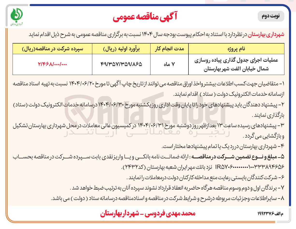 تصویر کوچک آگهی عملیات اجرای جدول گذاری پیاده روسازی