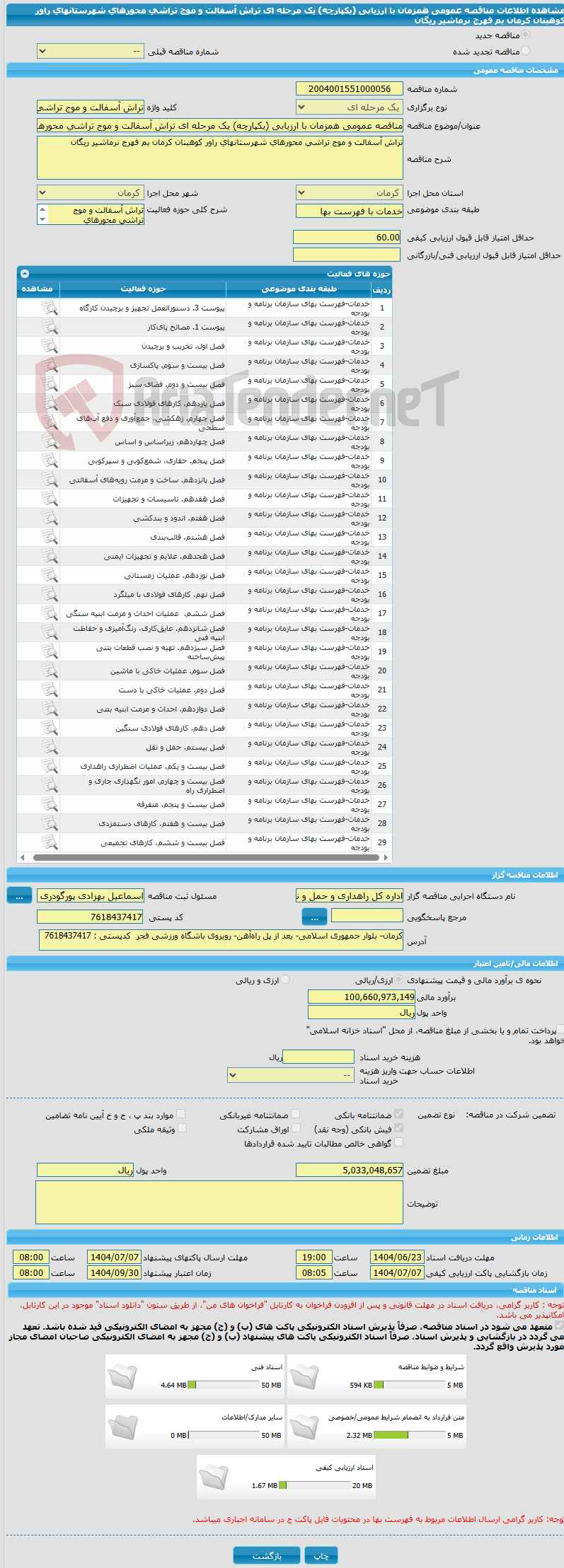تصویر کوچک آگهی مناقصه عمومی همزمان با ارزیابی (یکپارچه) یک مرحله ای تراش آسفالت و موج تراشی محورهای شهرستانهای راور کوهبنان کرمان بم فهرج نرماشیر ریگان