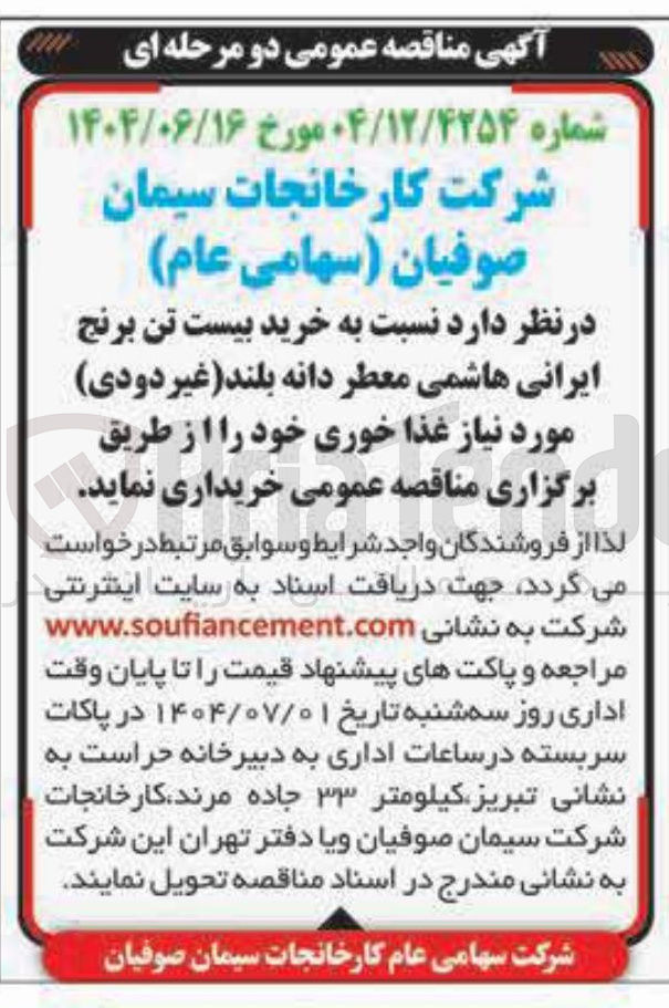 تصویر کوچک آگهی خرید بیست تن برنج ایرانی هاشمی معطر دانه بلند