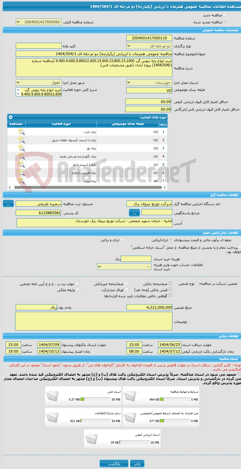 تصویر کوچک آگهی مناقصه عمومی همزمان با ارزیابی (یکپارچه) دو مرحله ای 1404/504/1