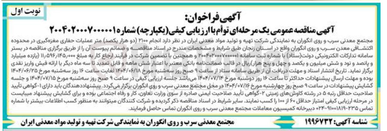 تصویر کوچک آگهی دو هزار یکصد متر عملیات حفاری مغزه گیری