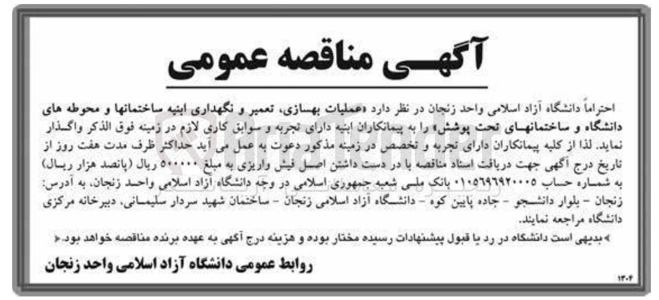 تصویر کوچک آگهی عملیات بهسازی تعمیر و نگهداری ابنیه ساختمانها و محوطه های دانشگاه و ساختمانهای تحت پوشش