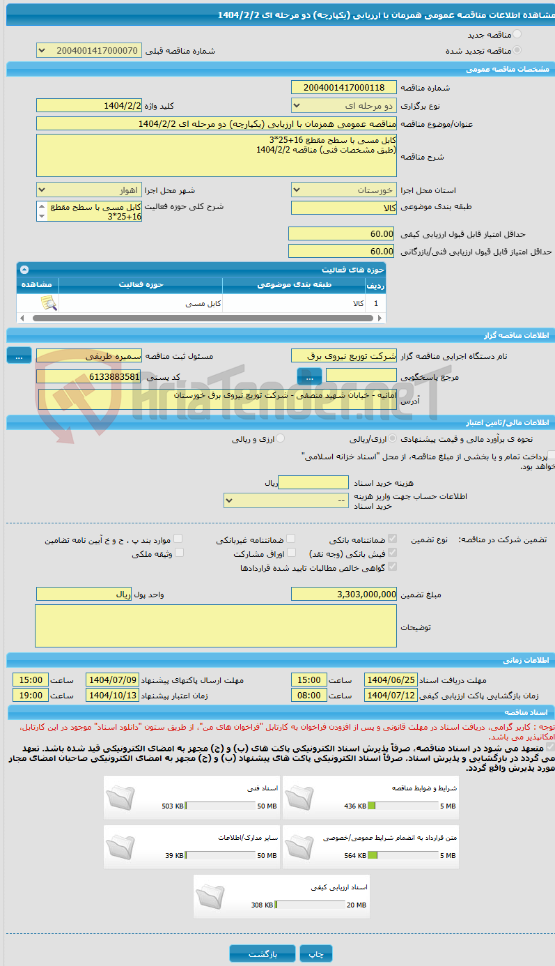 تصویر کوچک آگهی مناقصه عمومی همزمان با ارزیابی (یکپارچه) دو مرحله ای 1404/2/2