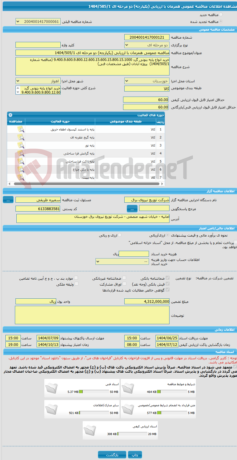 تصویر کوچک آگهی مناقصه عمومی همزمان با ارزیابی (یکپارچه) دو مرحله ای 1404/505/1