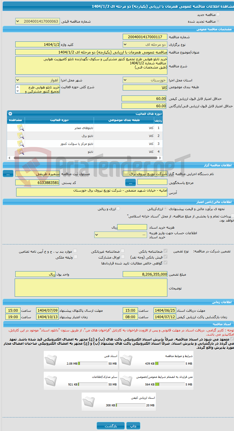 تصویر کوچک آگهی مناقصه عمومی همزمان با ارزیابی (یکپارچه) دو مرحله ای 1404/1/2